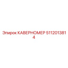 5112013814 КАВЕРНОМЕР Epiroc