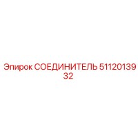 5112013932 СОЕДИНИТЕЛЬ Epiroc