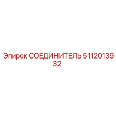 5112013932 СОЕДИНИТЕЛЬ Epiroc