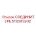 5112013932 СОЕДИНИТЕЛЬ Epiroc