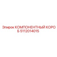 5112014015 КОМПОНЕНТНЫЙ КОРОБ Epiroc