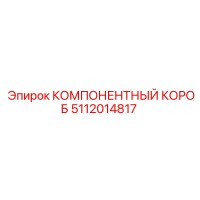 5112014817 КОМПОНЕНТНЫЙ КОРОБ Epiroc