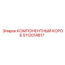 5112014817 КОМПОНЕНТНЫЙ КОРОБ Epiroc