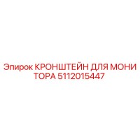 5112015447 КРОНШТЕЙН ДЛЯ МОНИТОРА Epiroc