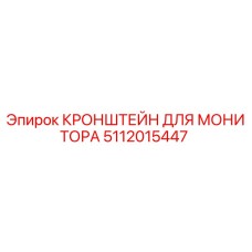 Оригинальный кронштейн для монитора буровой установки Epiroc артикул 5112015447
