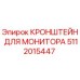 Оригинальный кронштейн для монитора буровой установки Epiroc артикул 5112015447