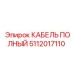 Полный комплект кабеля Epiroc 5112017110