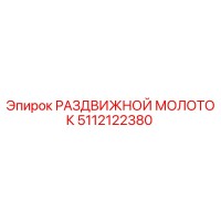 5112122380 РАЗДВИЖНОЙ МОЛОТОК Epiroc