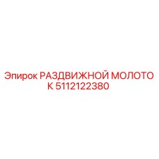 5112122380 РАЗДВИЖНОЙ МОЛОТОК Epiroc