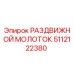5112122380 РАЗДВИЖНОЙ МОЛОТОК Epiroc