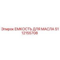 5112155708 ЕМКОСТЬ ДЛЯ МАСЛА Epiroc