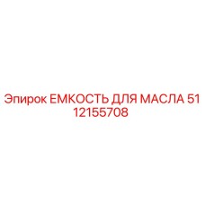 5112155708 ЕМКОСТЬ ДЛЯ МАСЛА Epiroc