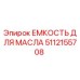 Оригинальная емкость для масла Epiroc 5112155708