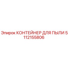 5112155806 КОНТЕЙНЕР ДЛЯ ПЫЛИ Epiroc
