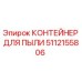 5112155806 КОНТЕЙНЕР ДЛЯ ПЫЛИ Epiroc