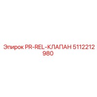 5112212980 PR-REL-КЛАПАН Эпирок