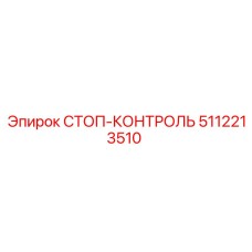 5112213510 СТОП-КОНТРОЛЬ Epiroc
