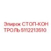5112213510 СТОП-КОНТРОЛЬ Epiroc