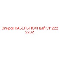 5112222232 КАБЕЛЬ ПОЛНЫЙ Epiroc