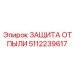 5112239617 ЗАЩИТА ОТ ПЫЛИ Epiroc