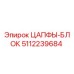 5112239684 ЦАПФЫ-БЛОК (Epiroc)