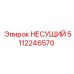 5112246570 НЕСУЩИЙ Epiroc