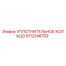 5112246702 УПЛОТНИТЕЛЬНОЕ КОЛЬЦО Epiroc