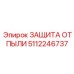 5112246737 ЗАЩИТА ОТ ПЫЛИ Epiroc