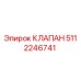 5112246741 КЛАПАН Epiroc