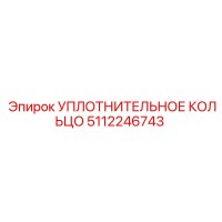 5112246743 УПЛОТНИТЕЛЬНОЕ КОЛЬЦО Epiroc