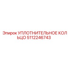 5112246743 УПЛОТНИТЕЛЬНОЕ КОЛЬЦО Epiroc