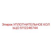 5112246744 УПЛОТНИТЕЛЬНОЕ КОЛЬЦО Epiroc