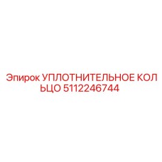 5112246744 УПЛОТНИТЕЛЬНОЕ КОЛЬЦО Epiroc
