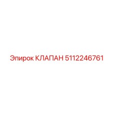 Оригинальный клапан для буровой техники артикул 5112246761 Epiroc