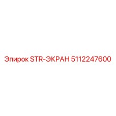 5112247600 STR-ЭКРАН Epiroc