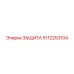 5112253104 ЗАЩИТА от Epiroc