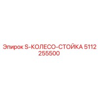 5112255500 S-КОЛЕСО-СТОЙКА Epiroc