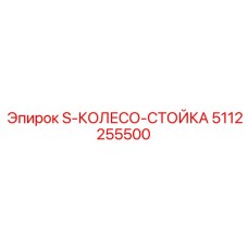 5112255500 S-КОЛЕСО-СТОЙКА Epiroc