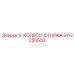 5112255500 S-КОЛЕСО-СТОЙКА Epiroc