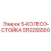 5112255500 S-КОЛЕСО-СТОЙКА Epiroc