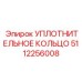 5112256008 УПЛОТНИТЕЛЬНОЕ КОЛЬЦО Epiroc