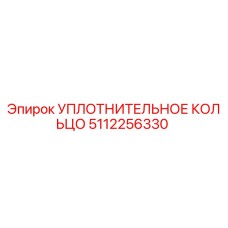 5112256330 Уплотнительное кольцо Epiroc