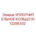 5112256332 Уплотнительное кольцо Epiroc