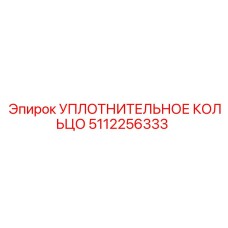 5112256333 Уплотнительное кольцо Epiroc