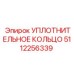 5112256339 Уплотнительное кольцо Epiroc