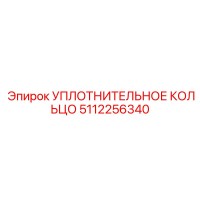5112256340 Уплотнительное кольцо Epiroc