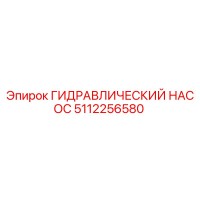5112256580 ГИДРАВЛИЧЕСКИЙ НАСОС Epiroc