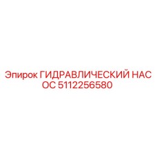 5112256580 ГИДРАВЛИЧЕСКИЙ НАСОС Epiroc