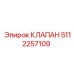 5112257109 КЛАПАН Epiroc