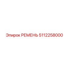 5112258000 РЕМЕНЬ Epiroc